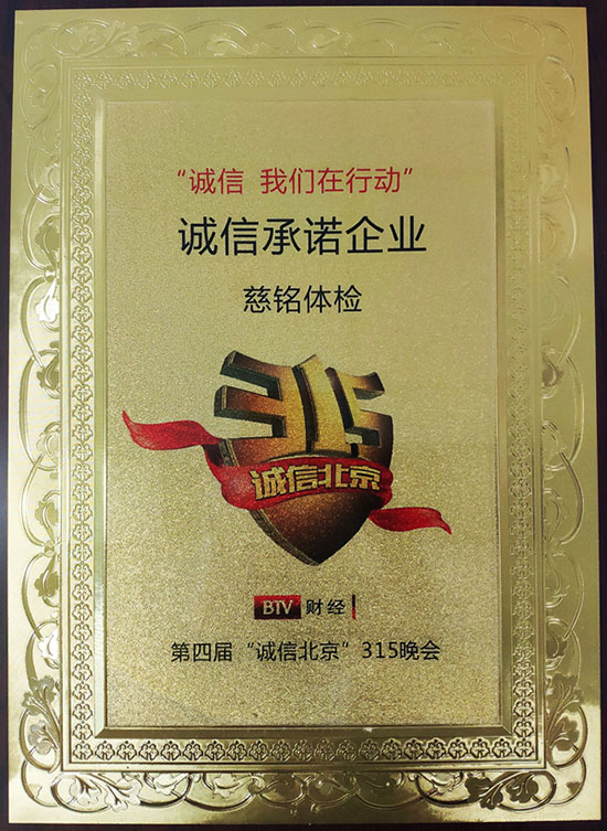3慈銘體檢獲得“誠信承諾企業”殊榮.jpg 3慈銘體檢獲得“誠信承諾企業”殊榮.jpg