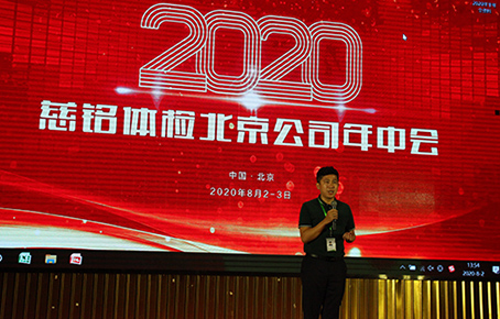 2慈銘體檢北京公司陳主任主持年中會會議.JPG 2慈銘體檢北京公司陳主任主持年中會會議.JPG